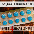 Голубая Таблетка 100 new09